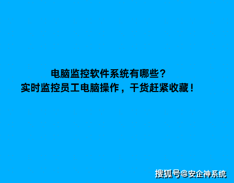 电脑监控软件系统有哪些