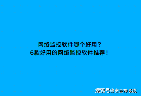 网络监控软件哪个好用