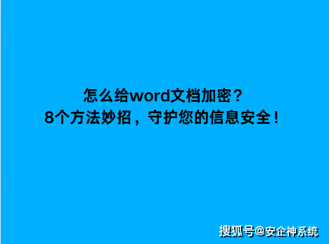 怎么给word文档加密