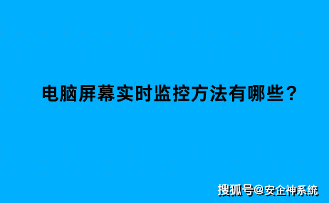 电脑屏幕实时监控方法有哪些
