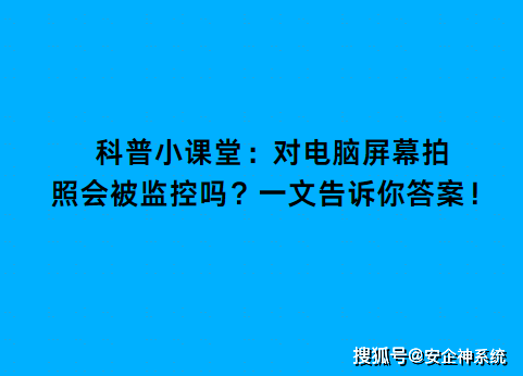 对电脑屏幕拍照会被监控吗