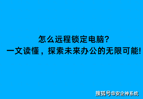 怎么远程锁定电脑，如何远程锁定离职员工电脑