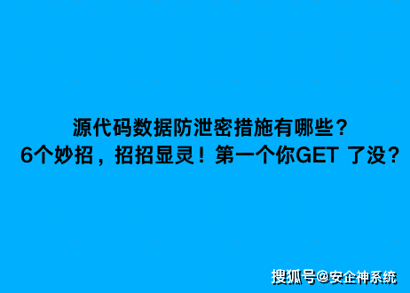 源代码数据防泄密措施有哪些