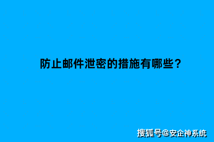 防止邮件泄密的措施有哪些