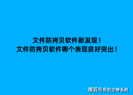 文件防拷贝软件新发现