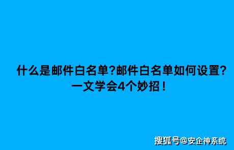 什么是邮件白名单?邮件白名单如何设置