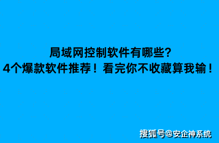 局域网控制软件有哪些