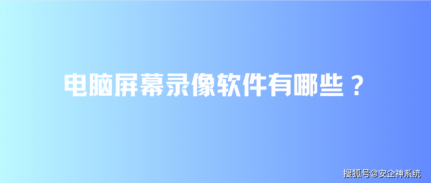 电脑屏幕录像软件有哪些