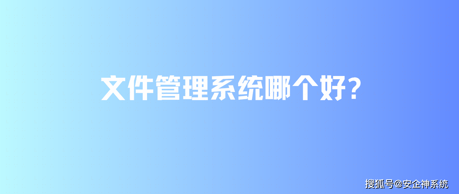 文件管理系统哪个好