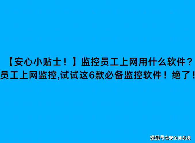监控员工上网用什么软件