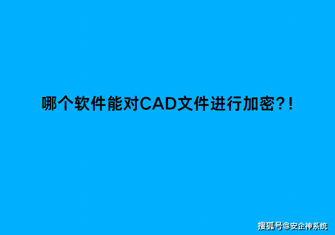 哪个软件能对CAD文件进行加密