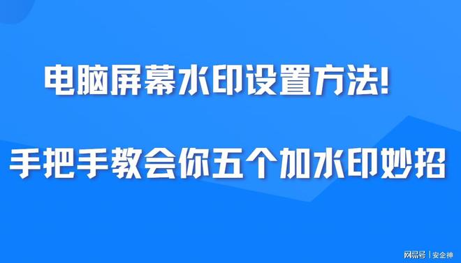 电脑屏幕水印设置方法