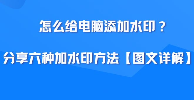 怎么给电脑添加水印？