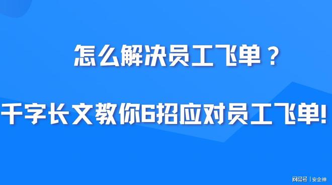 怎么解决员工飞单