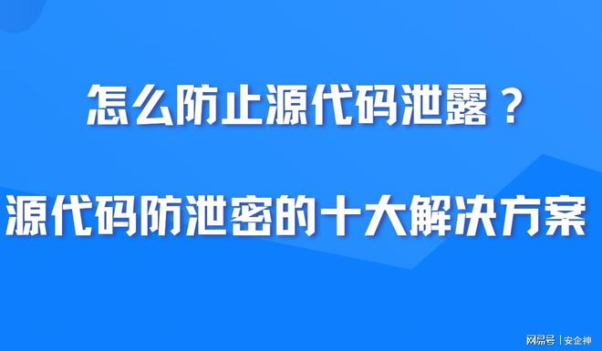 怎么防止源代码泄露