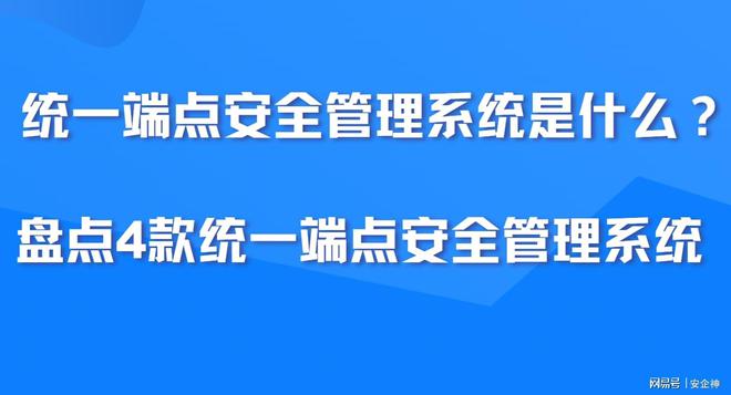 统一端点安全管理系统是什么