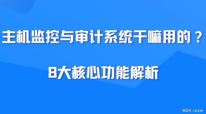 主机监控与审计系统干嘛用的