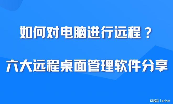 如何对电脑进行远程