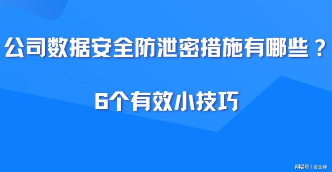 公司数据安全防泄密措施有哪些