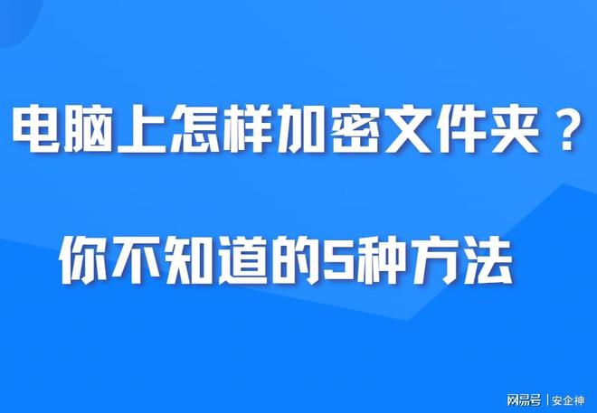 文件夹怎么加密？电脑上怎样加密文件夹