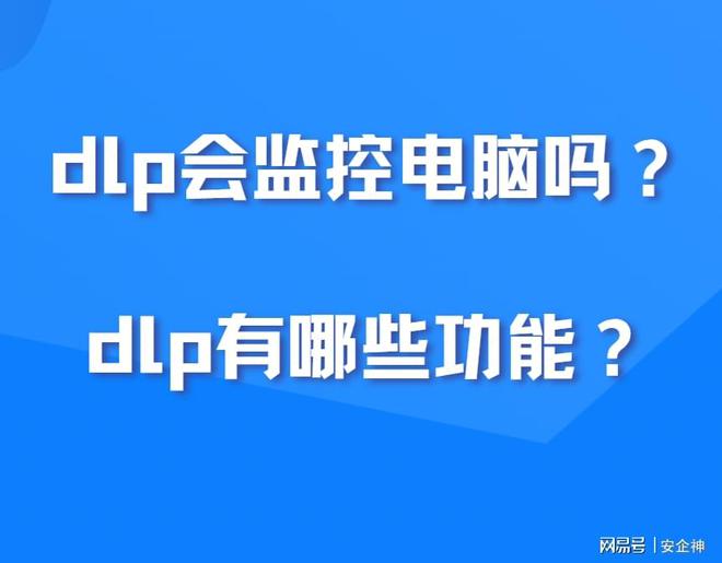 电脑被公司安装dlp｜dlp会监控电脑吗