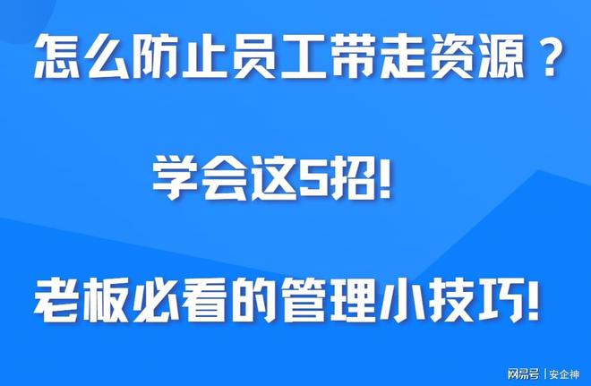 怎么防止员工带走资源