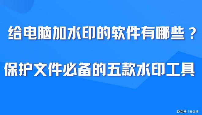 给电脑加水印的软件有哪些
