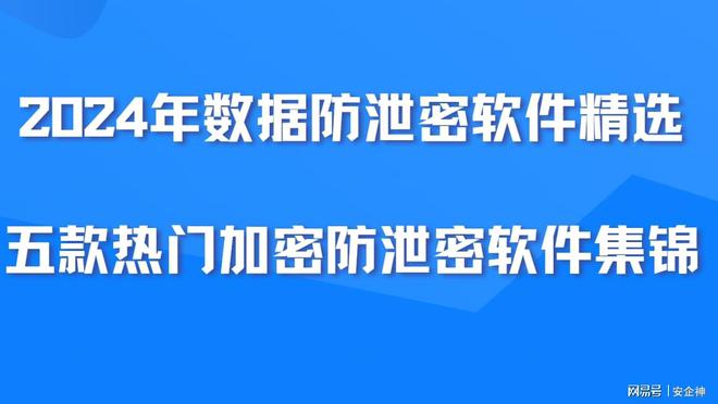 2024年数据防泄密软件精选