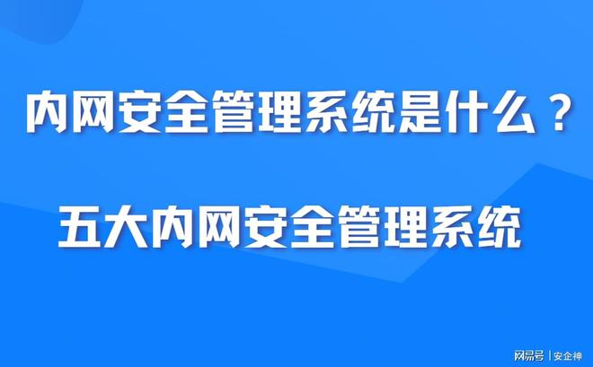 内网安全管理系统是什么