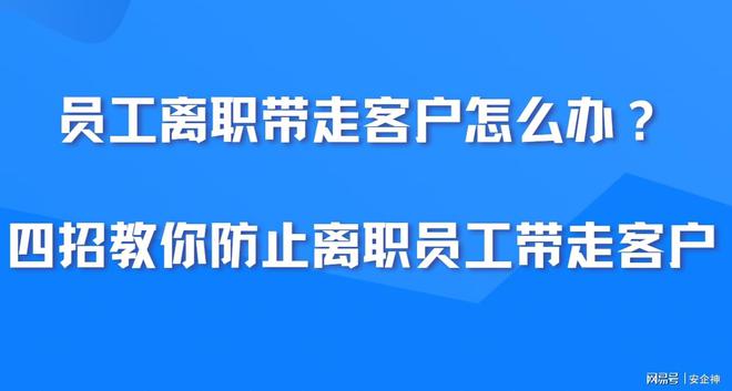 员工离职带走客户怎么办