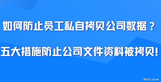 如何防止员工私自拷贝公司数据
