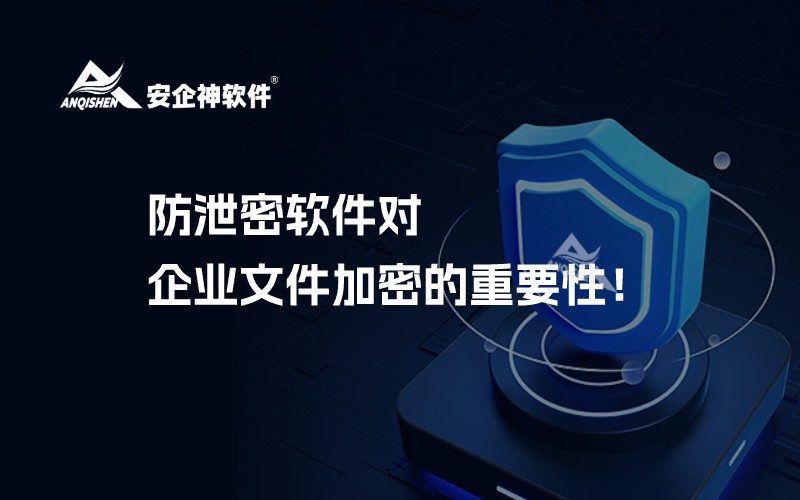防泄密软件对企业文件加密的重要性！