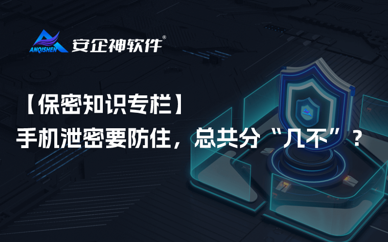 【保密知识专栏】手机泄密要防住，总共分“几不”？