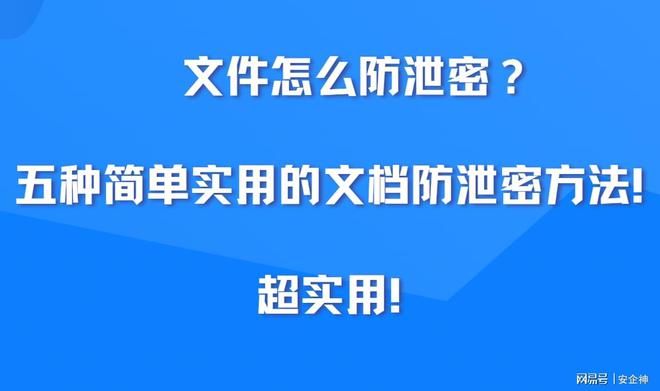 文件怎么防泄密？五种简单实用的文档防泄密方法