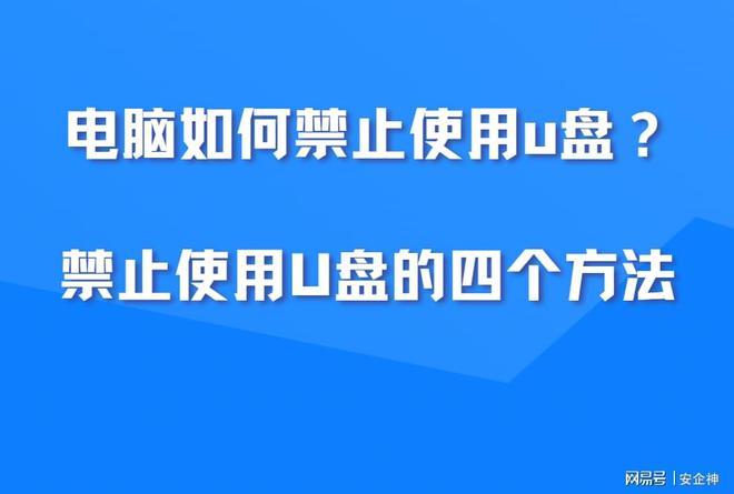 电脑如何禁止使用u盘？禁止使用U盘的四个方法