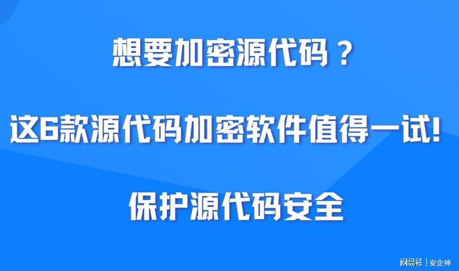 想要加密源代码？这6款源代码加密软件值得一试！保护源代码安全