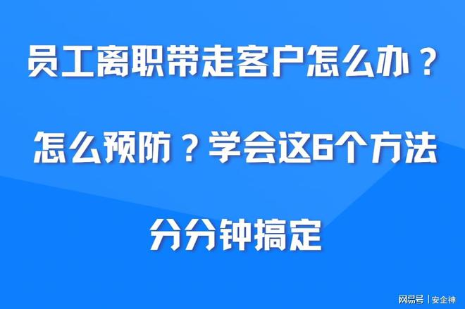 员工离职带走客户怎么办