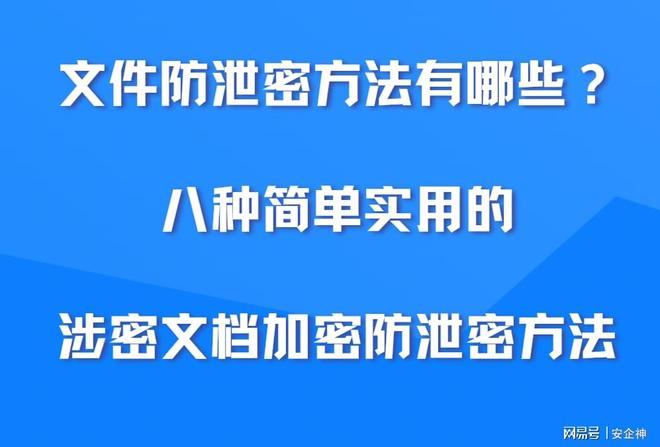 文件防泄密方法有哪些