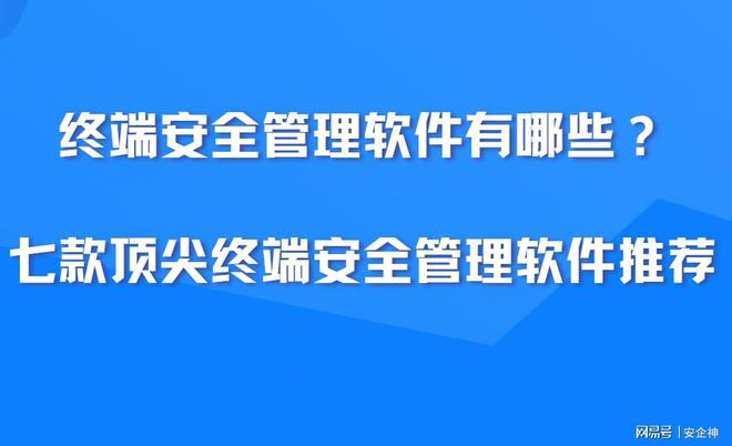 终端安全管理软件有哪些