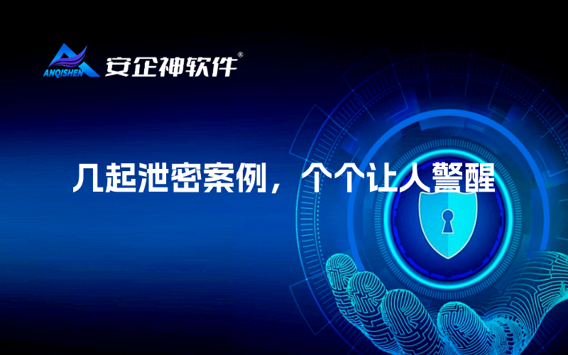 几起泄密案例，个个让人警醒
