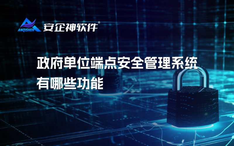 政府单位端点安全管理系统有哪些功能