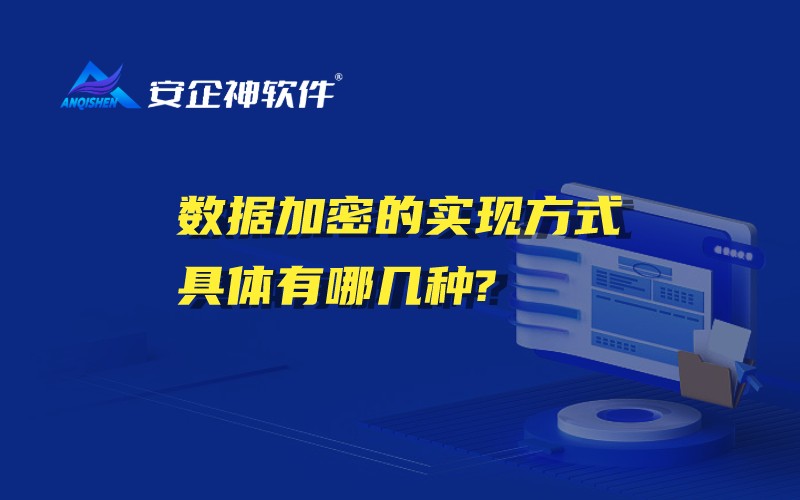 数据加密的实现方式具体有哪几种?