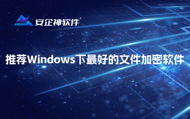推荐Windows下最好的文件加密软件