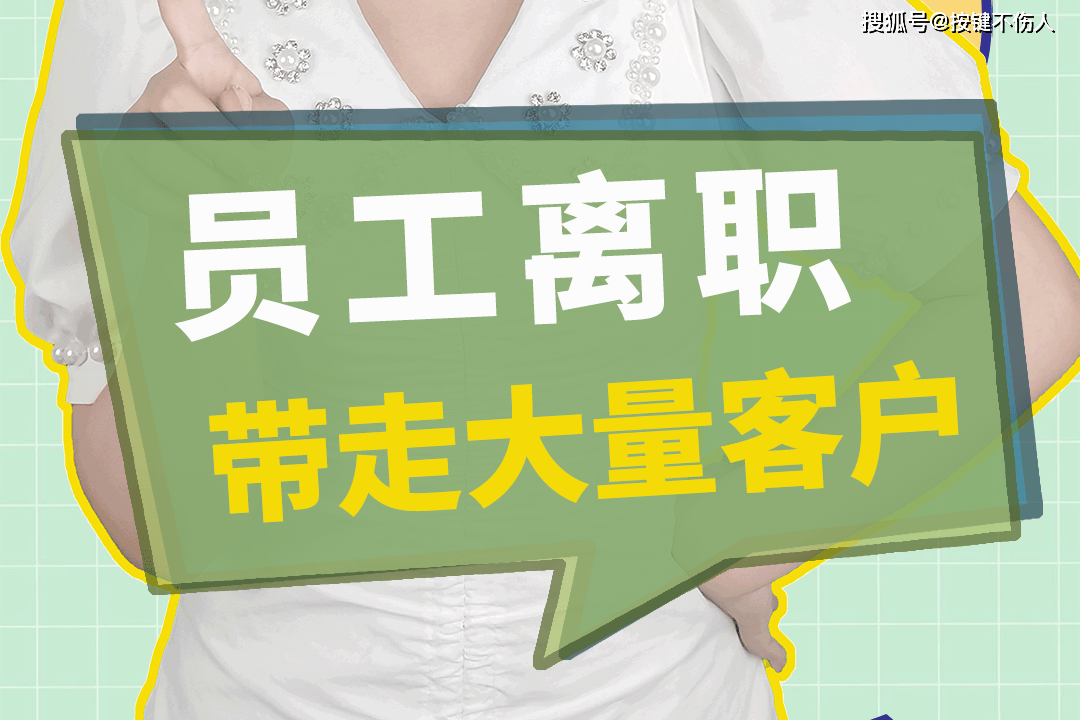 员工离职带走客户怎么办