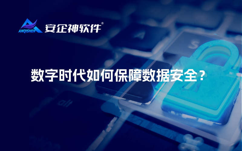 数字时代如何保障数据安全？