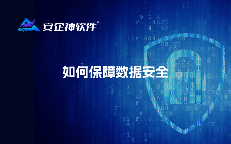 如何保障数据安全