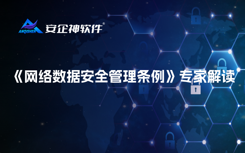 《网络数据安全管理条例》专家解读