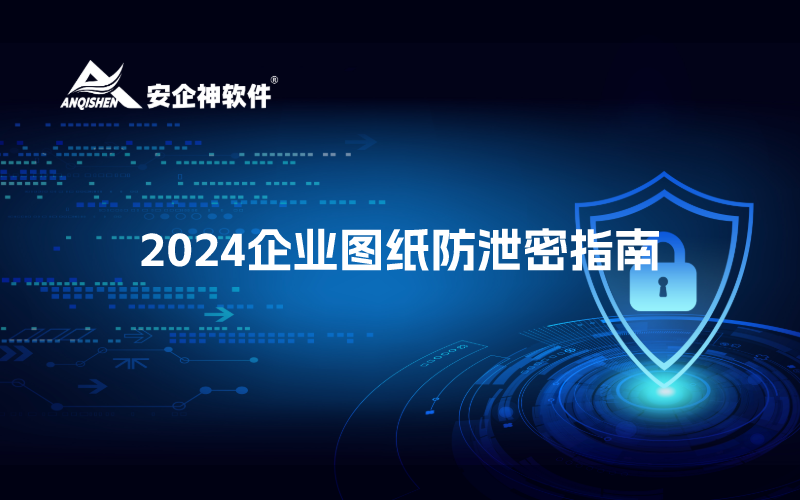 2024企业图纸防泄密指南