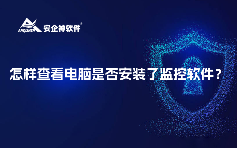 怎样查看电脑是否安装了监控软件？