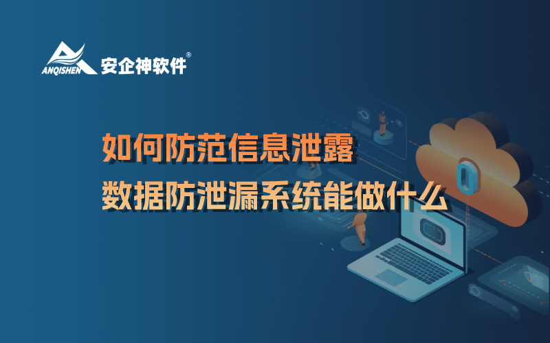 如何防范信息泄露，数据防泄漏系统能做什么